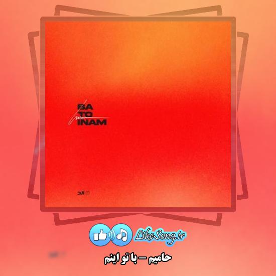 دانلود آهنگ حامیم با تو اینم